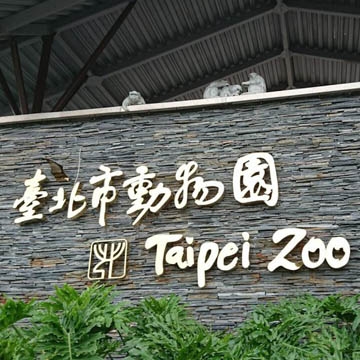 台北市立動物園(Taipei Zoo)